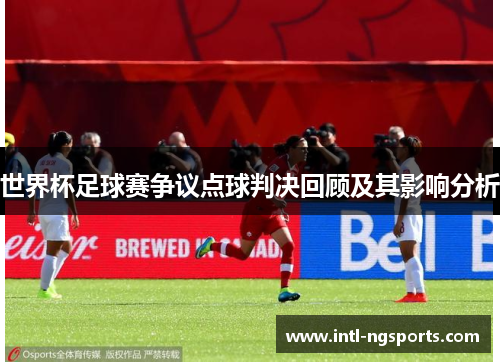 世界杯足球赛争议点球判决回顾及其影响分析