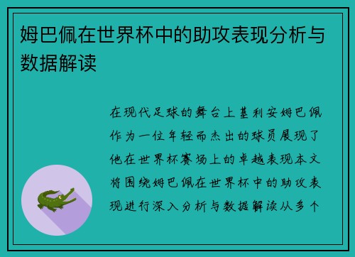 姆巴佩在世界杯中的助攻表现分析与数据解读