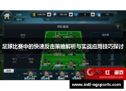 足球比赛中的快速反击策略解析与实战应用技巧探讨