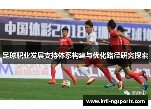 足球职业发展支持体系构建与优化路径研究探索