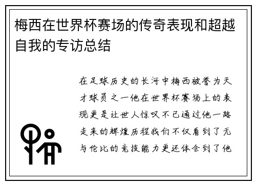 梅西在世界杯赛场的传奇表现和超越自我的专访总结
