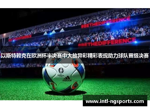 以斯特赖克在欧洲杯半决赛中大放异彩精彩表现助力球队晋级决赛