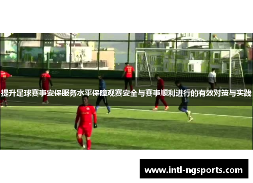 提升足球赛事安保服务水平保障观赛安全与赛事顺利进行的有效对策与实践