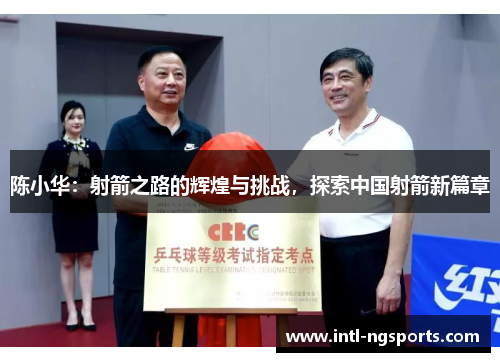 陈小华：射箭之路的辉煌与挑战，探索中国射箭新篇章