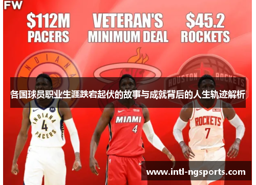 各国球员职业生涯跌宕起伏的故事与成就背后的人生轨迹解析