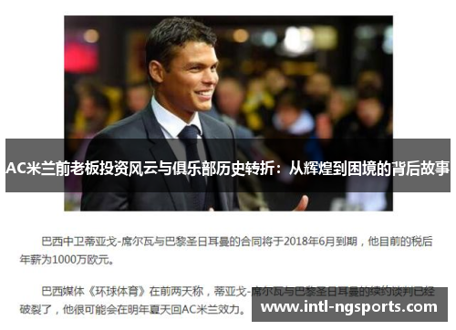 AC米兰前老板投资风云与俱乐部历史转折：从辉煌到困境的背后故事