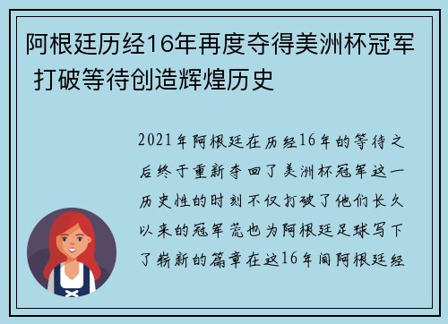 阿根廷历经16年再度夺得美洲杯冠军 打破等待创造辉煌历史