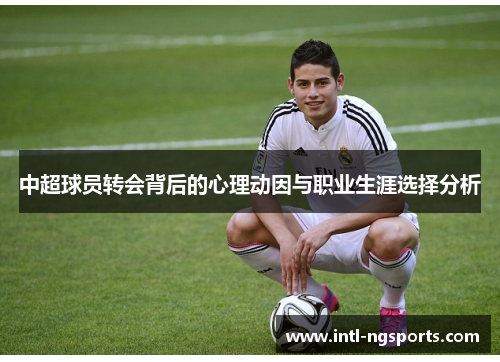中超球员转会背后的心理动因与职业生涯选择分析