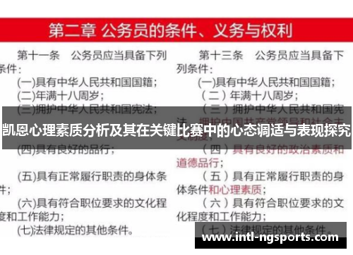 凯恩心理素质分析及其在关键比赛中的心态调适与表现探究