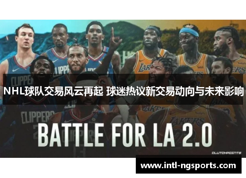 NHL球队交易风云再起 球迷热议新交易动向与未来影响