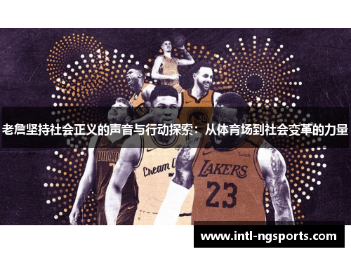 老詹坚持社会正义的声音与行动探索：从体育场到社会变革的力量