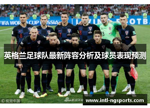 英格兰足球队最新阵容分析及球员表现预测