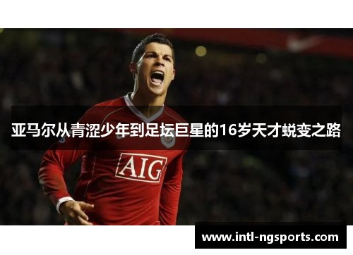 亚马尔从青涩少年到足坛巨星的16岁天才蜕变之路