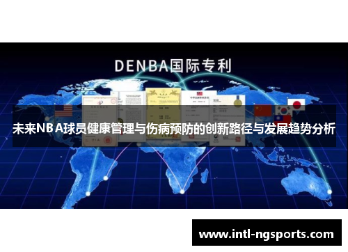 未来NBA球员健康管理与伤病预防的创新路径与发展趋势分析