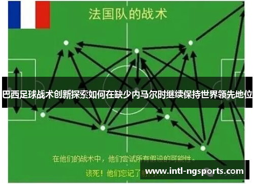巴西足球战术创新探索如何在缺少内马尔时继续保持世界领先地位