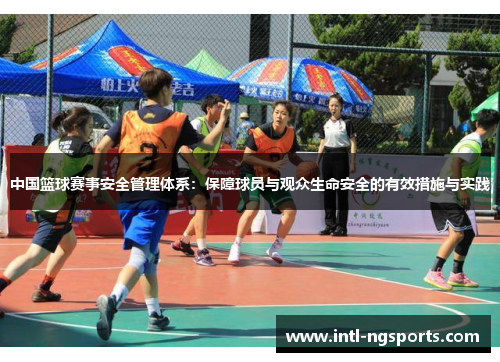 中国篮球赛事安全管理体系：保障球员与观众生命安全的有效措施与实践