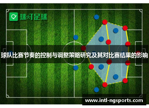 球队比赛节奏的控制与调整策略研究及其对比赛结果的影响