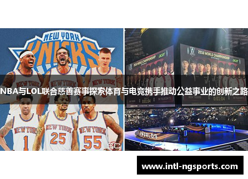 NBA与LOL联合慈善赛事探索体育与电竞携手推动公益事业的创新之路