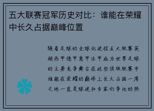五大联赛冠军历史对比：谁能在荣耀中长久占据巅峰位置