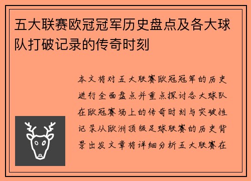 五大联赛欧冠冠军历史盘点及各大球队打破记录的传奇时刻