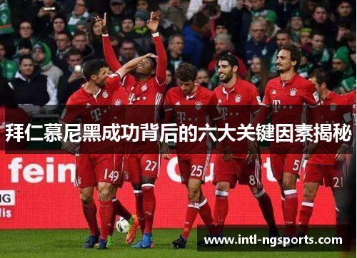 拜仁慕尼黑成功背后的六大关键因素揭秘