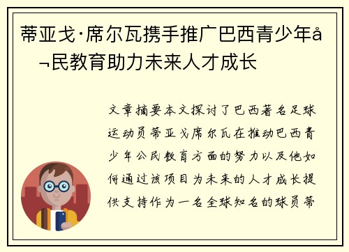 蒂亚戈·席尔瓦携手推广巴西青少年公民教育助力未来人才成长