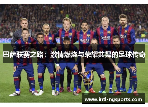 巴萨联赛之路：激情燃烧与荣耀共舞的足球传奇