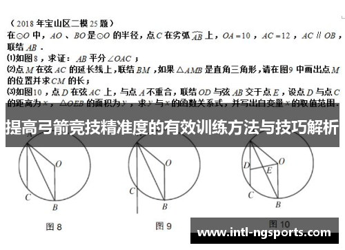提高弓箭竞技精准度的有效训练方法与技巧解析