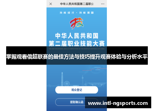 掌握观看俄超联赛的最佳方法与技巧提升观赛体验与分析水平