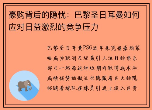 豪购背后的隐忧：巴黎圣日耳曼如何应对日益激烈的竞争压力