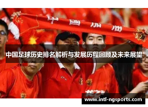 中国足球历史排名解析与发展历程回顾及未来展望