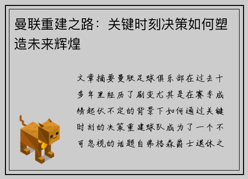 曼联重建之路：关键时刻决策如何塑造未来辉煌