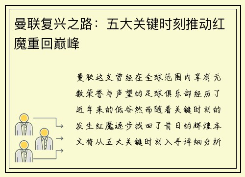 曼联复兴之路：五大关键时刻推动红魔重回巅峰