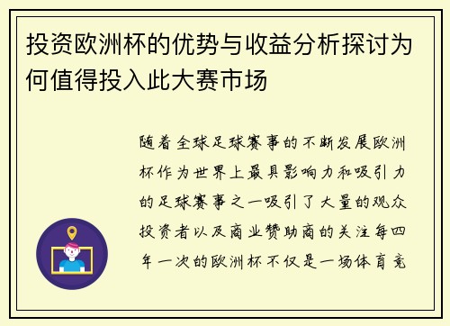 投资欧洲杯的优势与收益分析探讨为何值得投入此大赛市场