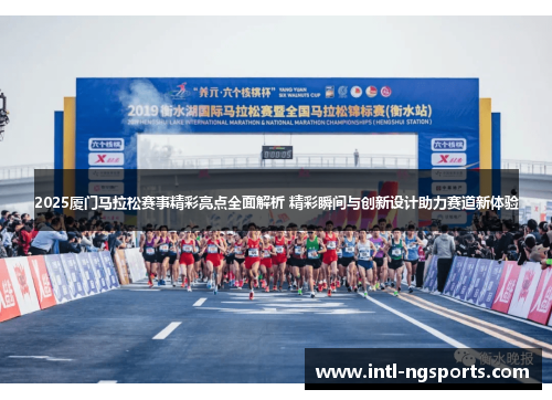 2025厦门马拉松赛事精彩亮点全面解析 精彩瞬间与创新设计助力赛道新体验