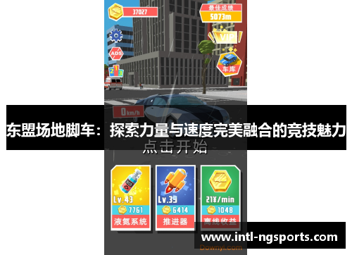 东盟场地脚车：探索力量与速度完美融合的竞技魅力