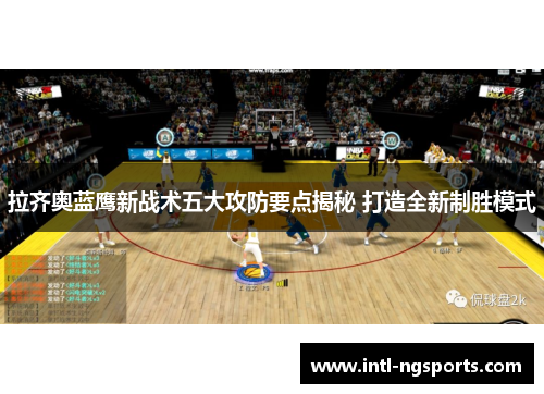 拉齐奥蓝鹰新战术五大攻防要点揭秘 打造全新制胜模式