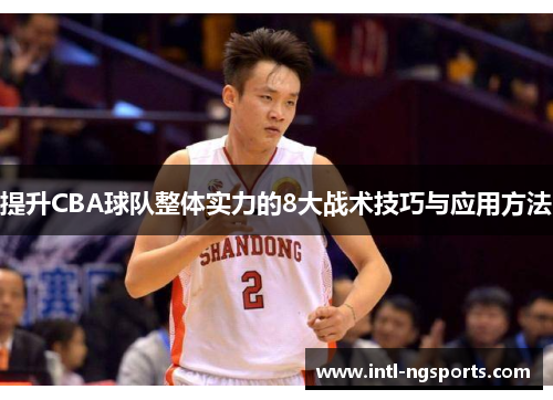 提升CBA球队整体实力的8大战术技巧与应用方法