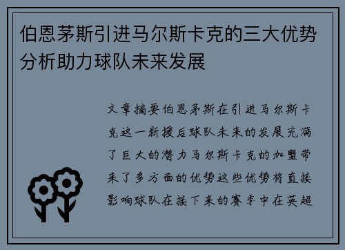 伯恩茅斯引进马尔斯卡克的三大优势分析助力球队未来发展