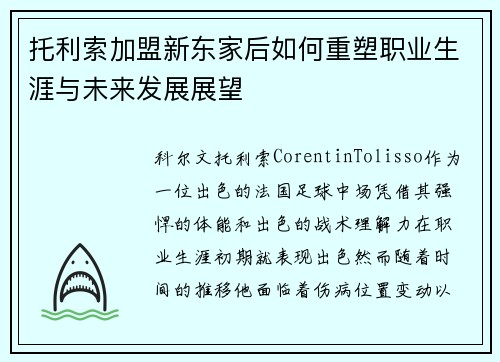 托利索加盟新东家后如何重塑职业生涯与未来发展展望