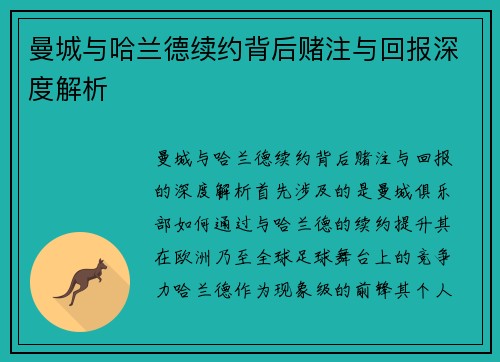 曼城与哈兰德续约背后赌注与回报深度解析