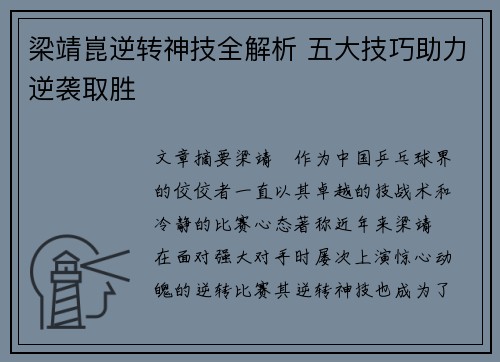 梁靖崑逆转神技全解析 五大技巧助力逆袭取胜