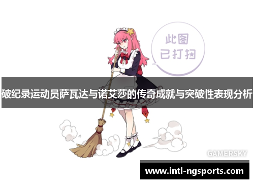 破纪录运动员萨瓦达与诺艾莎的传奇成就与突破性表现分析