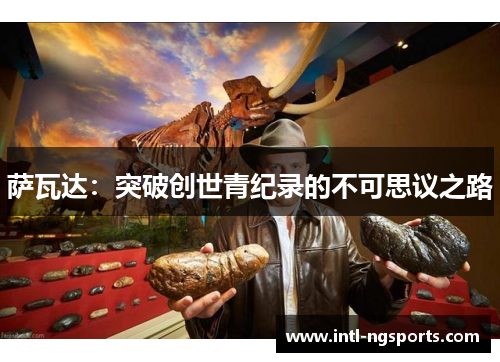 萨瓦达：突破创世青纪录的不可思议之路