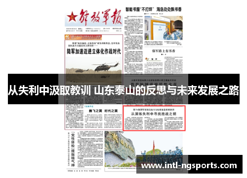 从失利中汲取教训 山东泰山的反思与未来发展之路