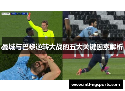 曼城与巴黎逆转大战的五大关键因素解析