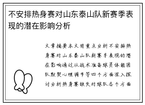 不安排热身赛对山东泰山队新赛季表现的潜在影响分析