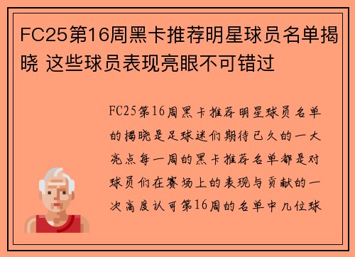 FC25第16周黑卡推荐明星球员名单揭晓 这些球员表现亮眼不可错过