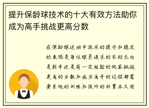 提升保龄球技术的十大有效方法助你成为高手挑战更高分数