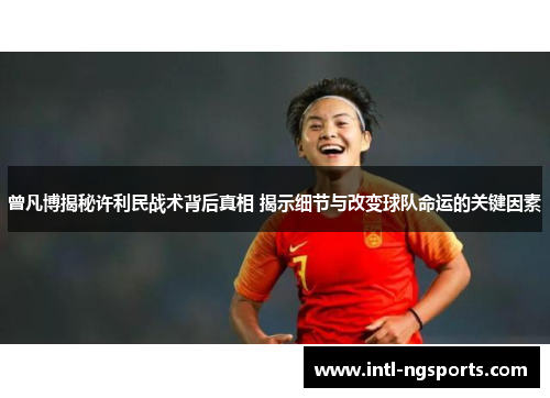 曾凡博揭秘许利民战术背后真相 揭示细节与改变球队命运的关键因素
